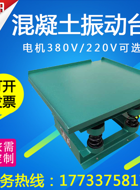 振动台混凝土振动平台振动试验台试块震动台砂浆电动调频振动台