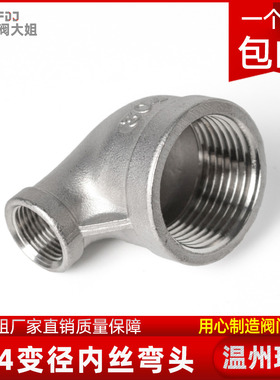 304不锈钢变径内丝弯头90度异径内牙螺纹丝扣转接头1/2寸6分转4分