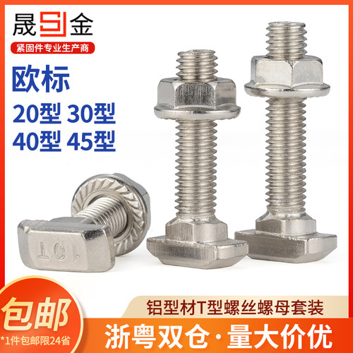 欧标T型螺丝铝型材t形螺栓螺母法兰螺母螺杆M5M6M8 20/30/40/45型