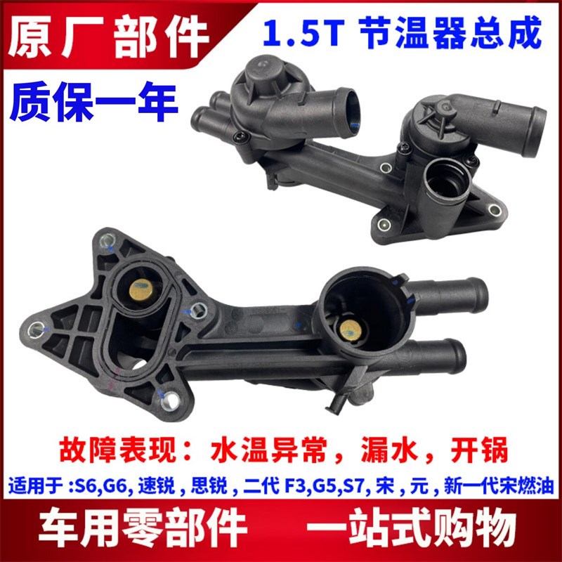 适用比亚迪节温器G5速锐G6思锐S6S7宋元秦1.5T节温器 调温器总成