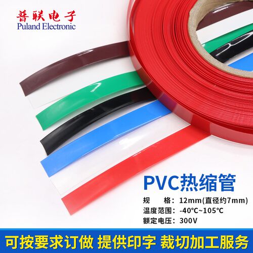PVC热缩管宽12mm7mm电解电容电池封装皮套薄膜封套多色可选 1米