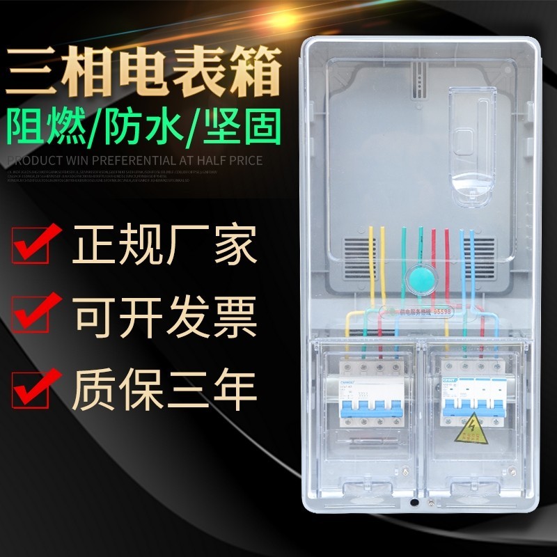 三相四线电表箱3相380V成套电箱户外电表盒防水明装透明PC配电箱