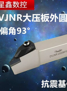 93度抗震大压板外圆刀杆DVJNR2525M16悍狮霸白色D型外圆车刀杆