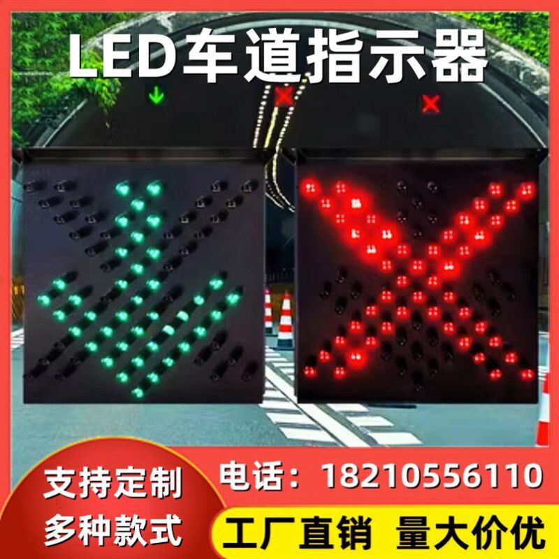 ETC高速引导红叉标志牌绿箭头灯诱导屏车道指示器隧道指示灯车辆