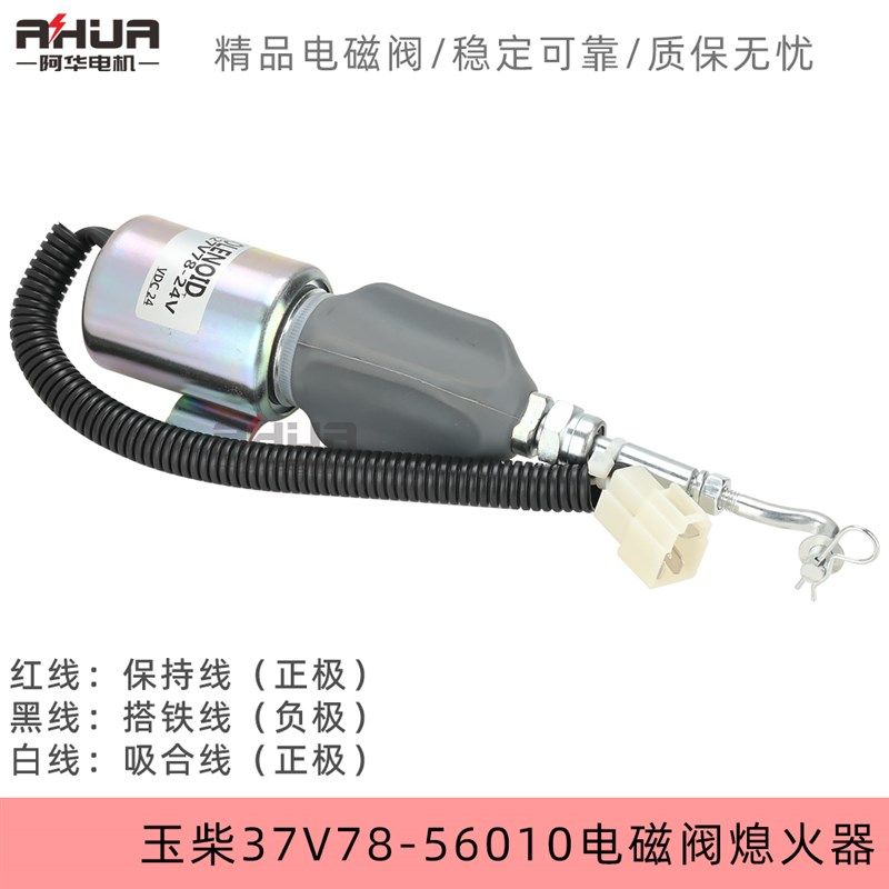 玉柴电子熄火控制器开关37V78-56010精品断油电磁阀12V24V