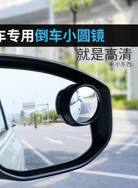 小圆镜后视镜汽车辅助镜小车倒车神器多功能360度盲区高清反光镜