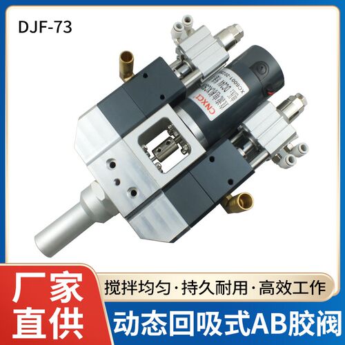 DJF-73大流量动态AB胶阀 金属耐腐蚀出胶比例可微调电动搅拌胶阀