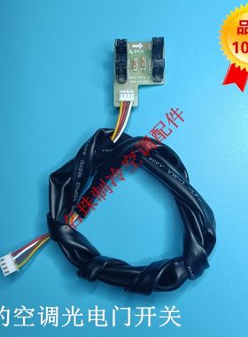 美的空调光电开关GDKG-P 柜式空调升降门感应开关KFR-72LW/DY-E3