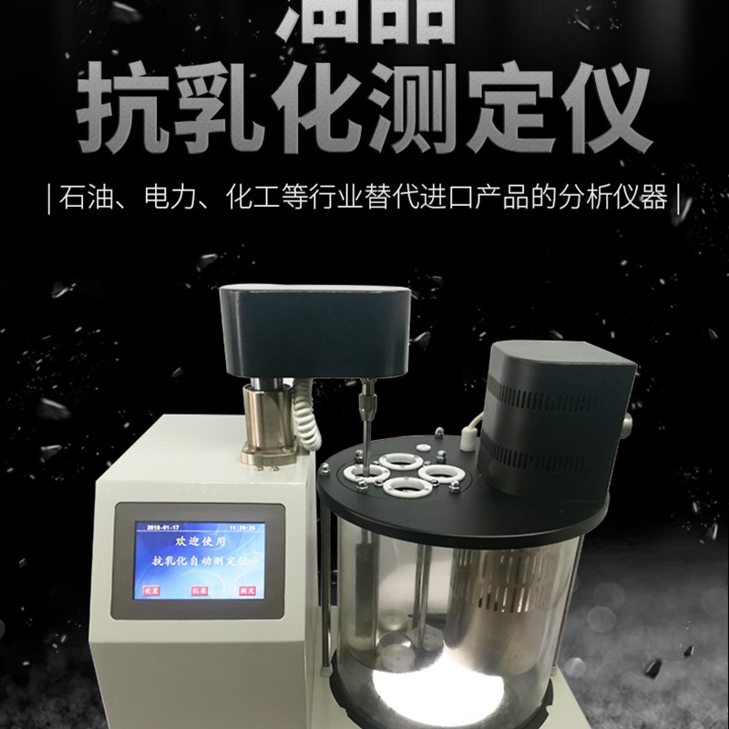 石油合成液抗乳化测定仪天然气测试器性能全自动检测油品破乳化机