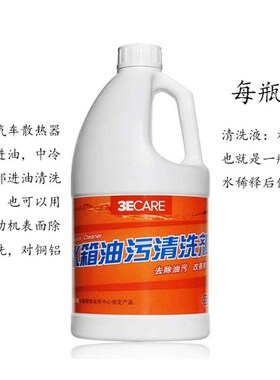 3ECARE水箱油污清洗剂车用瓶强力汽车散热器中冷器空调除油可兰素