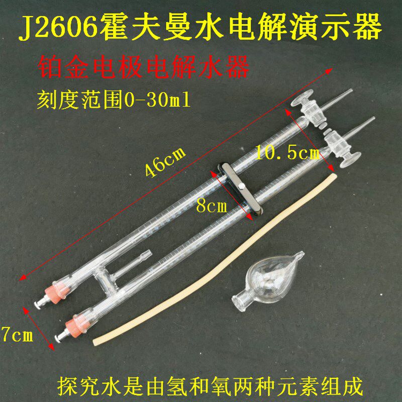 J2606霍夫曼水电解演示器30ml铂金电极白金教学仪器实验器材包邮