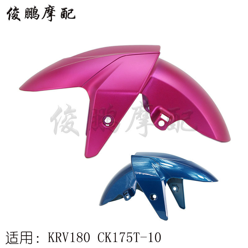 台湾光阳原厂 KRV180 CK175T-10 前泥板 前土除 前轮挡水板 外壳