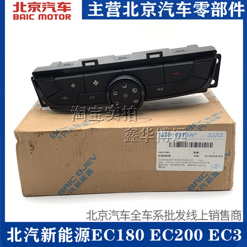 北汽新能源EC180EC200空调面板控制按钮开关冷气风速开关空调旋钮