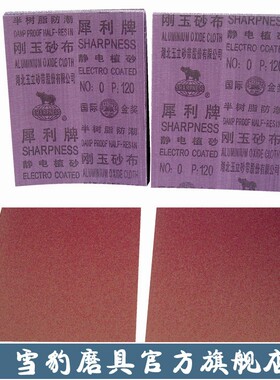 犀利砂布 全树脂 防潮 刚玉 砂布 砂纸 0#/1#/1.5#/2#/2.5#/3#