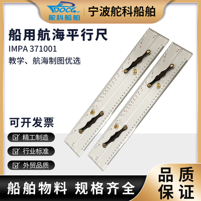 IMPA371001船用平行尺航海8740-1分拉式平行定规尺绘图测量平行尺