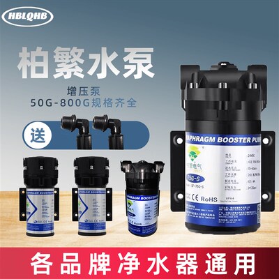 柏繁增压自吸水泵净水器24V纯水机家用RO直饮反渗透过滤器零压泵