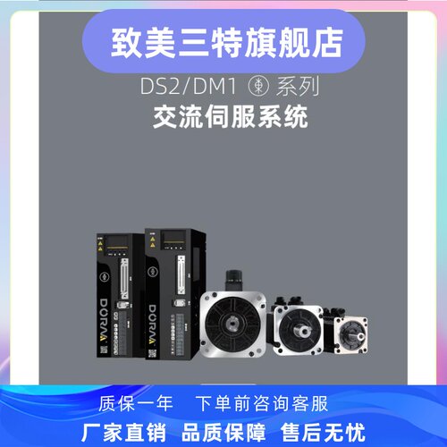 全新原装DORNA东菱伺服电机+驱动器套装DS2/DM1 400/750W 1/1.5KW