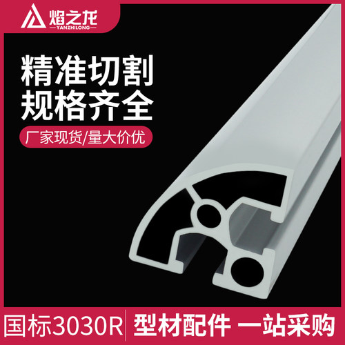 焰之龙 3030R国标铝型材 自动化设备框架3030R转角铝合金型材
