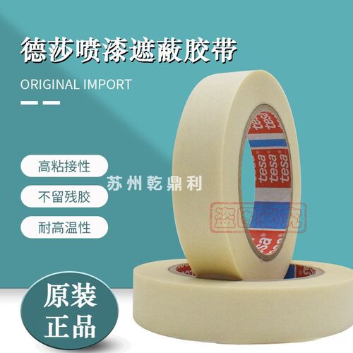 德莎4331tesa4331高温喷漆遮蔽胶带高压静电粉末喷涂硅表面粘接