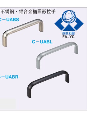 米思米椭圆拉手C-UABL/C-UABR/C-UABS100/120/125/150