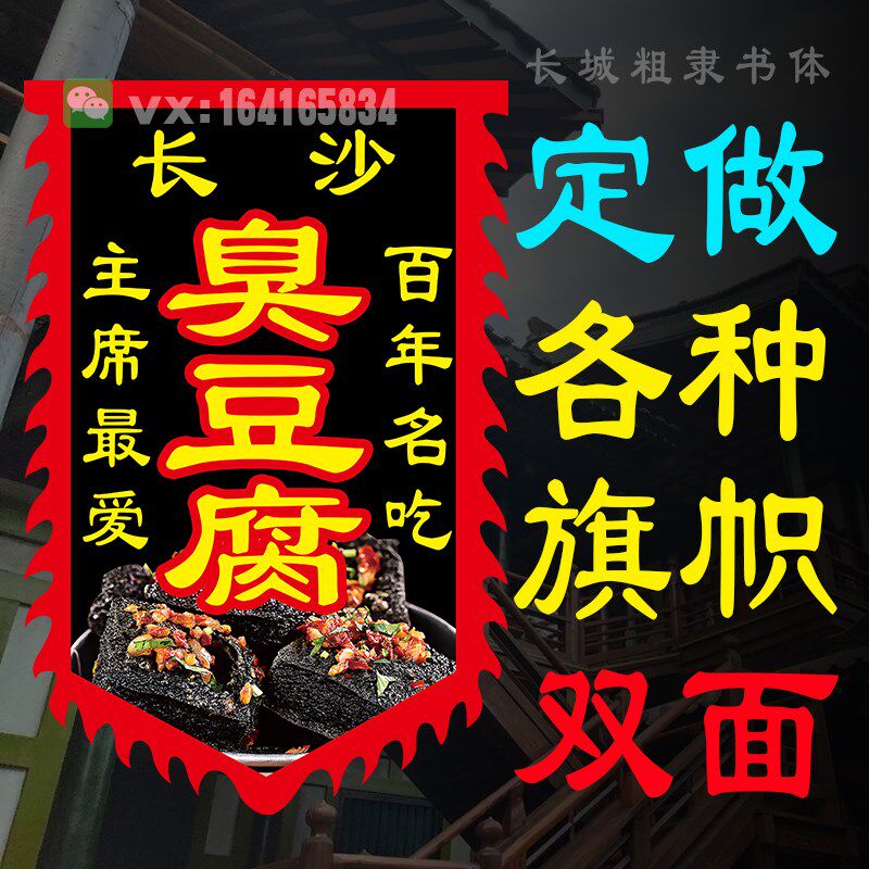 定做仿古旗子正宗老长沙户外臭豆腐广告旗帜绍兴泡菜臭豆腐旗制作