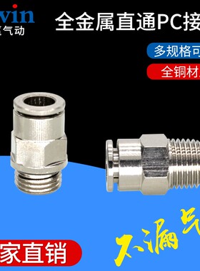 全金属快插PU气管直通接头APCT/PC4/6/8/10/12-M5/01/02/3/04全铜
