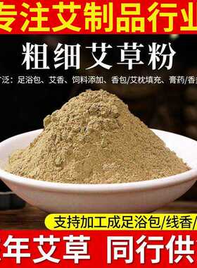 厂家直供纯艾草粉艾香足浴包原料艾绒粉艾草大白渣粗艾粉细艾叶粉