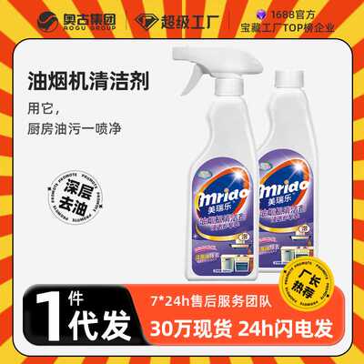 美瑞乐油烟机清洗剂厨房重油污清洁剂油烟净清洁剂强力油污净代工