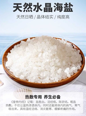 天然粗盐大颗粒海盐热敷理疗包专用散盐搬家乔迁净宅卫生间大粒盐