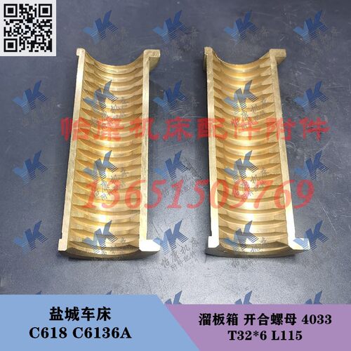盐城南京车床配件 C618 C6136A 溜板箱 开合螺母 4033 T32*6