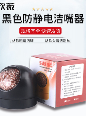 烙铁吸锡球座 烙铁咀清洁球 烙铁头清洁刚丝 防静电洁嘴器 黑色