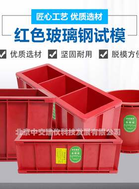 北京中交建仪玻璃钢试模150方70.7三联红色玻璃钢试模