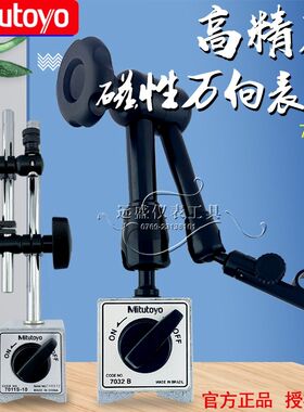 三丰杠杆表磁性支架7011S-10 磁力表座千分表 万向表座7032-10