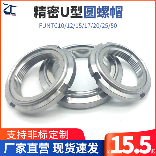 细牙精密型U型螺帽 轴承钢片自锁螺母 FUNTC10/12/15/17/20/25/50