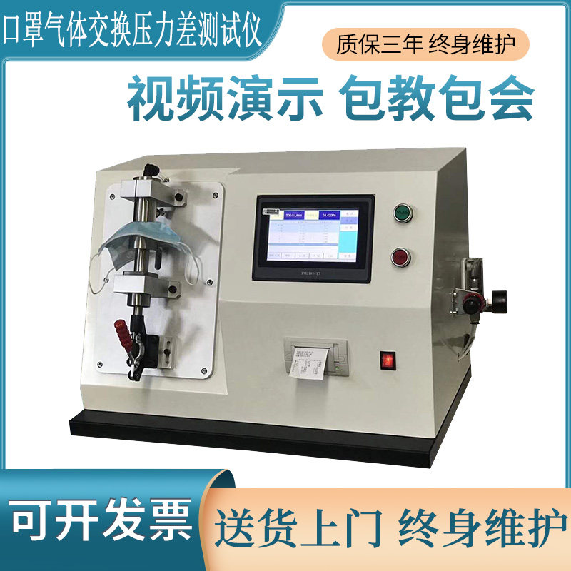 口罩气体交换压力差测试仪无纺布熔喷布通气阻力检测设备仪器新品