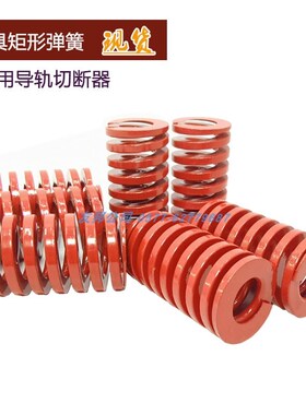 模具弹簧矩形 直径20红色压缩弹簧 螺旋式卡簧导轨切断器模具配件