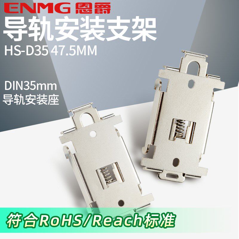 恩爵 C45导轨安装支架HS-D35固定卡扣DIN35mm镀镍1.5mm钢板底座