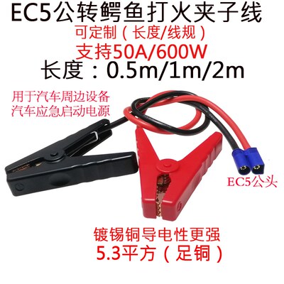车载应急启动电源夹5.3平方EC5公头转100A电瓶搭火夹线0.5/1/2米m