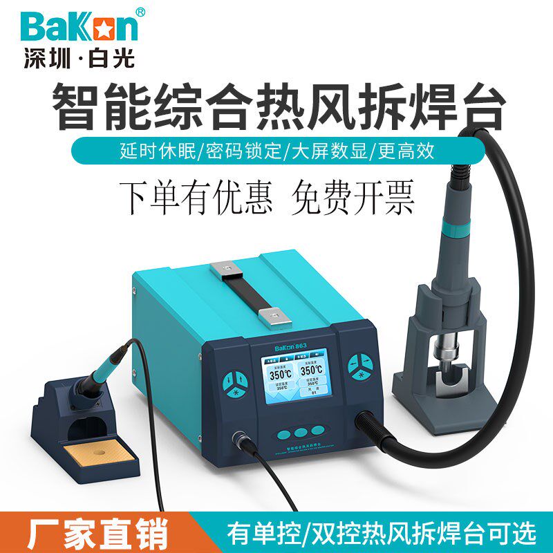 白光智能双控热风枪拆焊台BK863数显恒温二合一可调温维修电烙铁