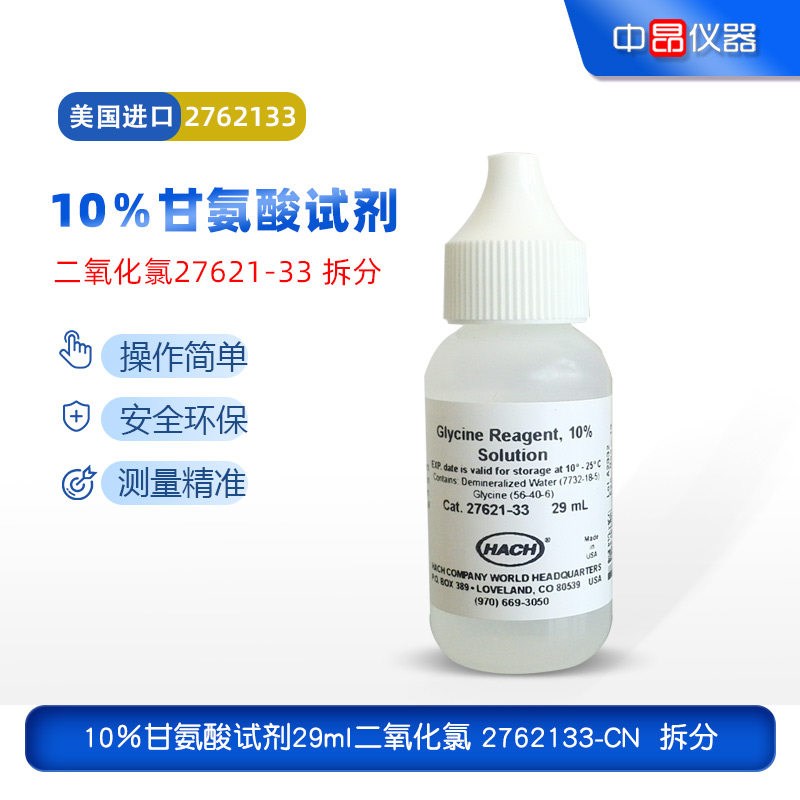 美国哈希HACH原装二氧化氯检测10%甘氨酸试剂29ml  2762133 拆分
