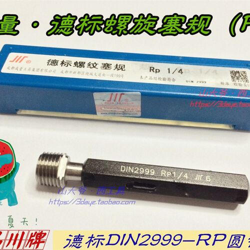 成量螺纹塞规/德标圆锥管通止规RP1/8 RP1/4 RP3/8 RP1/2 1.2.3寸