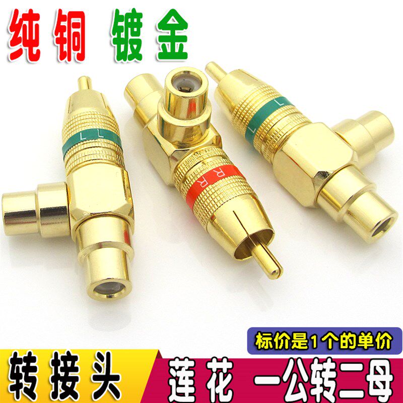 全铜莲花三通 音频RCA一分二转接头一公二母 AV转接插头公转母