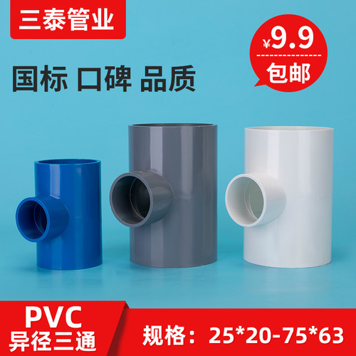 PVC异径三通 变径三通 接头 给水管 配件20 25 32 40 50 63 75 90