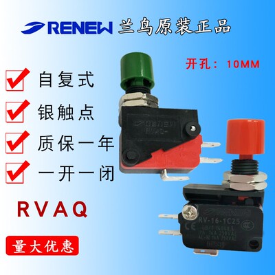 RENEW 兰鸟微动开关 极限开关 RVAQ按钮开关 10MM按钮开关 复位