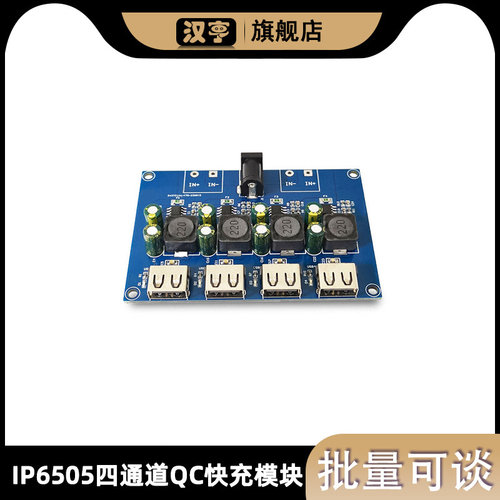 QC快充模块支持QC3.0 2.0 FCP输入5-32V IP6505四通道同时输出