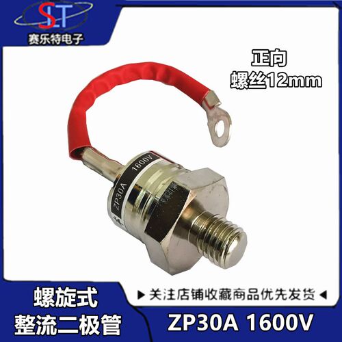 螺旋式整流二极管ZP30A(2CZ30A)1600V整流二极管ZP30A 12MM现货