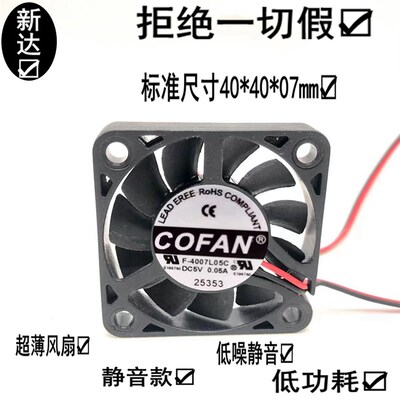 COFAN F-4007L05C 4007 5V 0.05A 4CM/厘米 超薄 静音 散热风扇