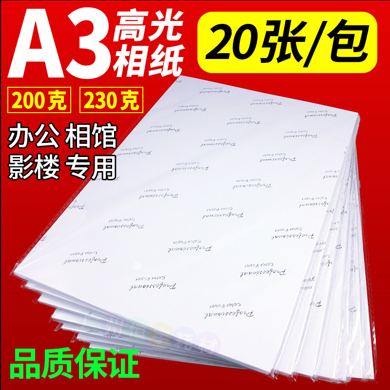 A3彩色喷墨相纸200克 230g a3单面高光相纸喷墨打印照片纸P字