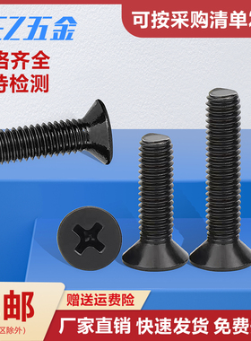 黑色304不锈钢沉头十字小螺丝钉平头螺丝钉大全M2M2.5M3M4M5M6