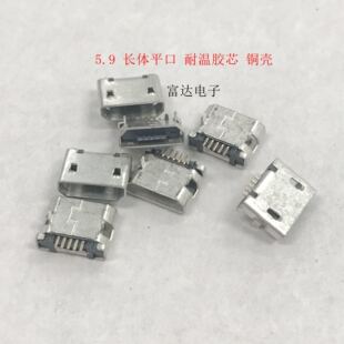 20只MICRO5P平口母座5.9长体有柱USB连接器前插后贴充电母座
